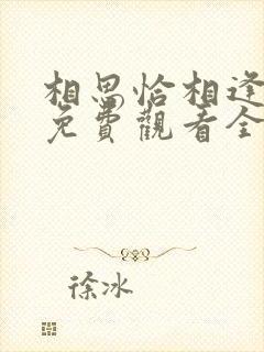 相思恰相逢短剧免费观看全集