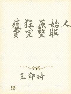 疯狂原始人3免费完整版