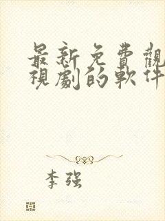 最新免费观看电视剧的软件