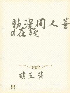 动漫同人蒂法3d在线