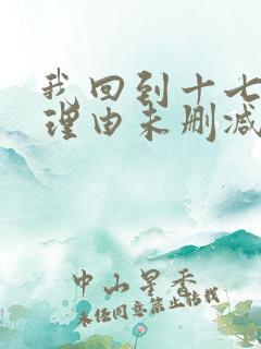 我回到十七岁的理由未删减版短剧