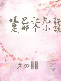 哑巴江凡许悠然是哪个小说