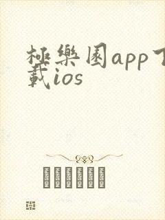 极乐园app下载ios