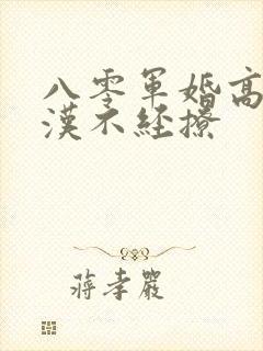 八零军婚高冷糙汉不经撩