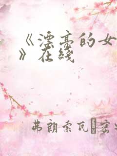 《漂亮的女邻居》在线