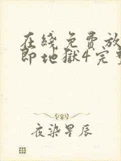 在线免费放单身即地狱4完整版