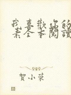 我喜欢你的信息素全本阅读