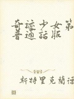 奇迹少女第5季普通话版