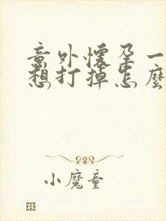 意外怀孕一个月想打掉怎么做掉