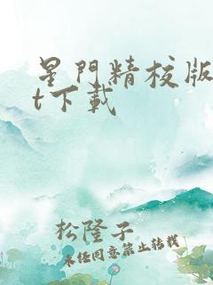 星门精校版txt下载