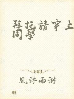 拜托请穿上鹰峰同学