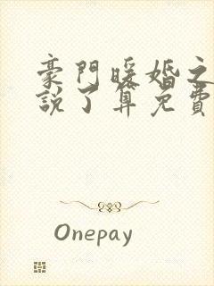 豪门暖婚之夫人说了算免费阅读