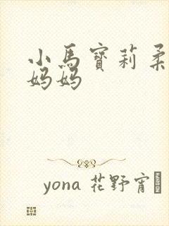 小马宝莉柔柔的妈妈