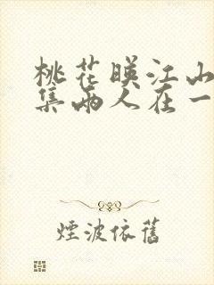 桃花映江山哪一集两人在一起了