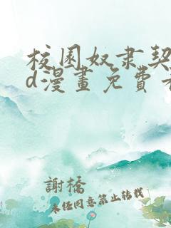 校园奴隶契约3d漫画免费看