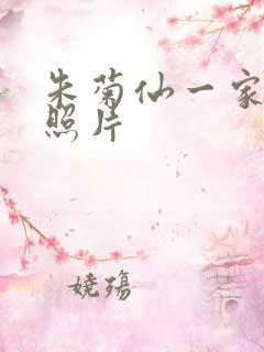 朱菊仙一家三口照片