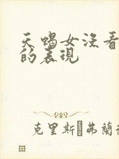 天蝎女没看上你的表现