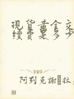 现货黄金交易手续费是多少