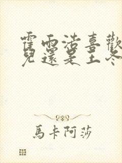 霍雨浩喜欢王秋儿还是王冬儿