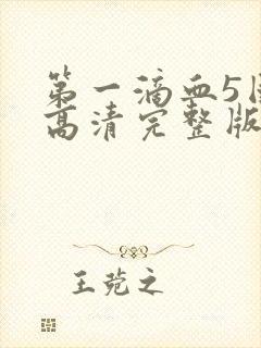 第一滴血5国语高清完整版下载