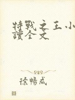 特战之王小说阅读全文