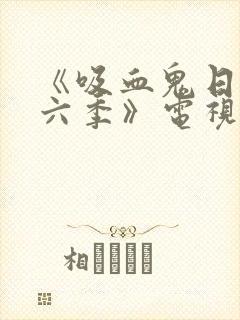 《吸血鬼日记第六季》电视剧