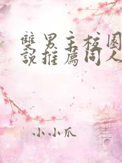 双男主校园文小说推荐同人小说