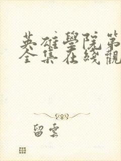 英雄学院第5季全集在线观看