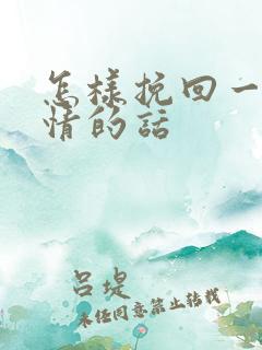 怎样挽回一段感情的话