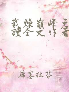 武炼巅峰免费阅读全文作者