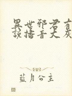 异世邪君有声小说播音大灰狼