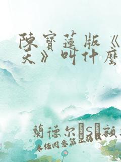 陈宝莲版《武则天》叫什么