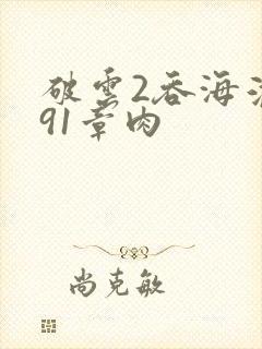 破云2吞海淮上91章肉