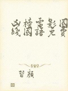 凶榜电影国语在线国语免费观看