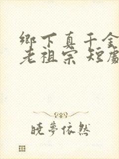 乡下真千金竟是老祖宗 短剧在线观看