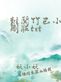 难哄竹已小说未删版txt