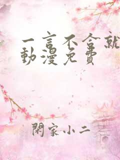 一言不合就吸血动漫免费