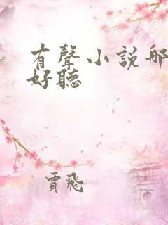 有声小说哪个最好听