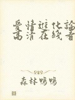 爱情进化论免费高清在线看