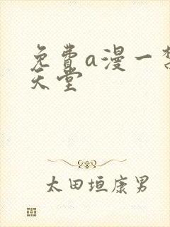 免费a漫一禁漫天堂