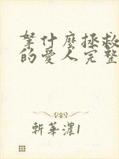 拿什么拯救你我的爱人完整