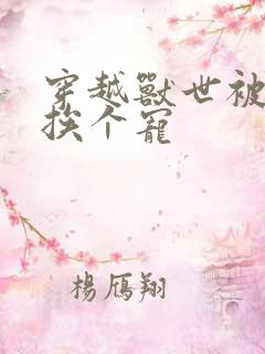 穿越兽世被兽夫挨个宠