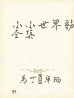 小小世界动画片全集