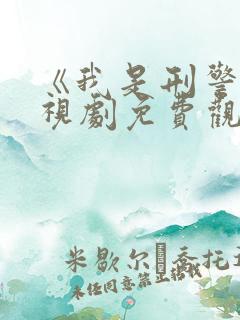 《我是刑警》电视剧免费观看