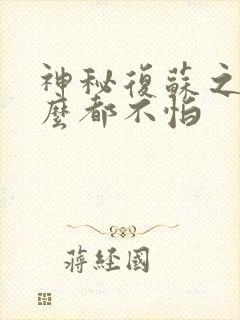 神秘复苏之我什么都不怕