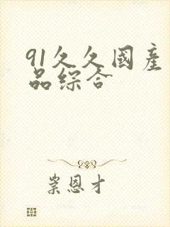 91久久国产精品综合