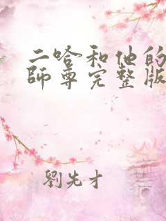 二哈和他的白猫师尊完整版广播剧