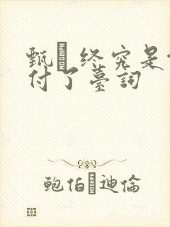 甄� 终究是错付了台词