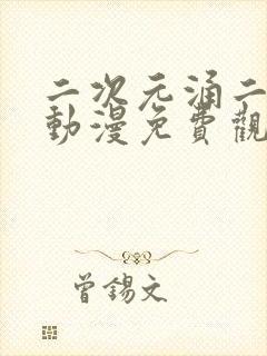 二次元涌二次元动漫免费观看