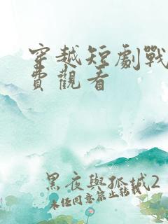 穿越短剧战王免费观看
